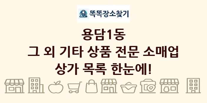 용담1동 그 외 기타 상품 전문 소매업 상가 목록 및 정보
