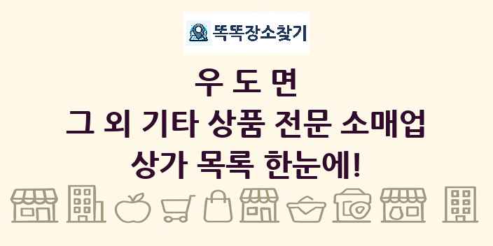 우도면 그 외 기타 상품 전문 소매업 상가 목록 및 정보