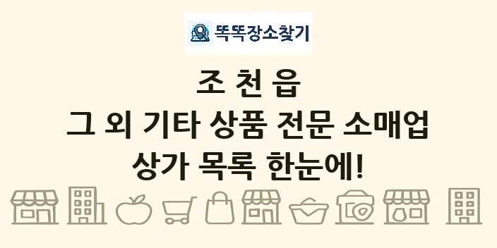 조천읍 그 외 기타 상품 전문 소매업 상가 목록 및 정보