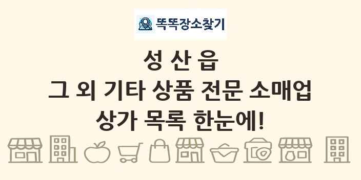 성산읍 그 외 기타 상품 전문 소매업 상가 목록 및 정보