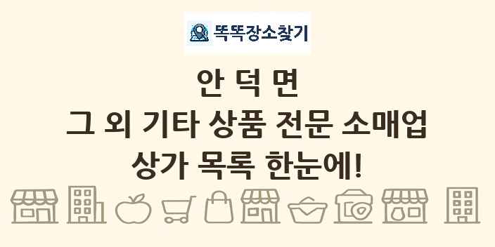 안덕면 그 외 기타 상품 전문 소매업 상가 목록 및 정보