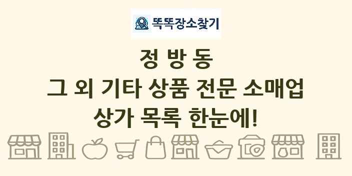 정방동 그 외 기타 상품 전문 소매업 상가 목록 및 정보