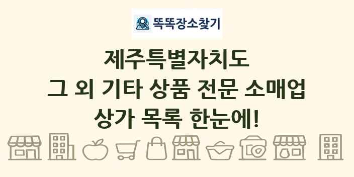 제주특별자치도 그 외 기타 상품 전문 소매업 상가 목록 및 정보