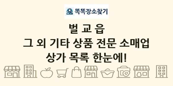 벌교읍 그 외 기타 상품 전문 소매업 상가 목록 및 정보