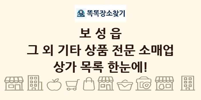보성읍 그 외 기타 상품 전문 소매업 상가 목록 및 정보