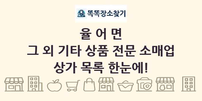 율어면 그 외 기타 상품 전문 소매업 상가 목록 및 정보