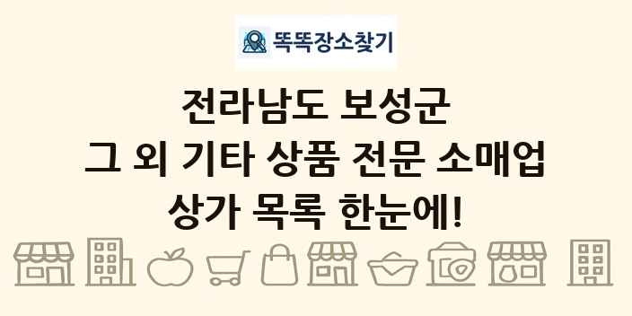 전라남도 보성군 그 외 기타 상품 전문 소매업 상가 목록 및 정보