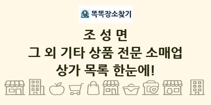조성면 그 외 기타 상품 전문 소매업 상가 목록 및 정보