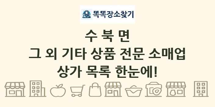 수북면 그 외 기타 상품 전문 소매업 상가 목록 및 정보