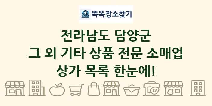 전라남도 담양군 그 외 기타 상품 전문 소매업 상가 목록 및 정보
