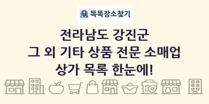 전라남도 강진군 그 외 기타 상품 전문 소매업 상가 목록 및 정보