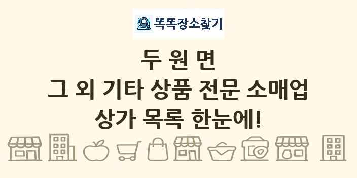 두원면 그 외 기타 상품 전문 소매업 상가 목록 및 정보