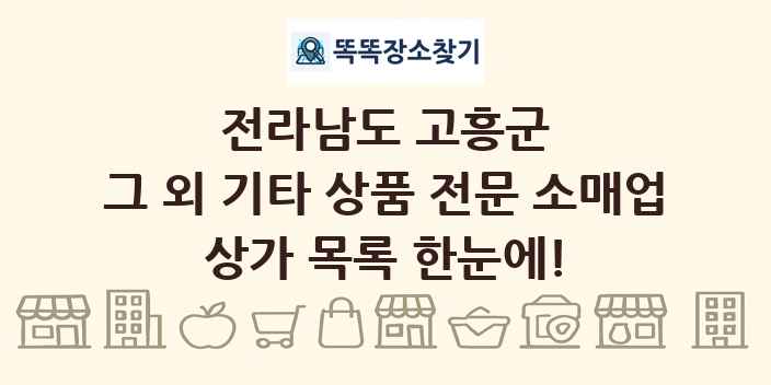 전라남도 고흥군 그 외 기타 상품 전문 소매업 상가 목록 및 정보