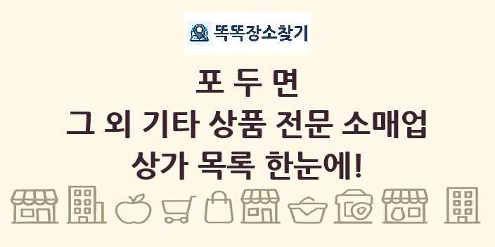 포두면 그 외 기타 상품 전문 소매업 상가 목록 및 정보