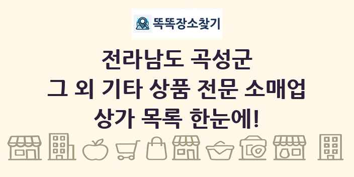 전라남도 곡성군 그 외 기타 상품 전문 소매업 상가 목록 및 정보