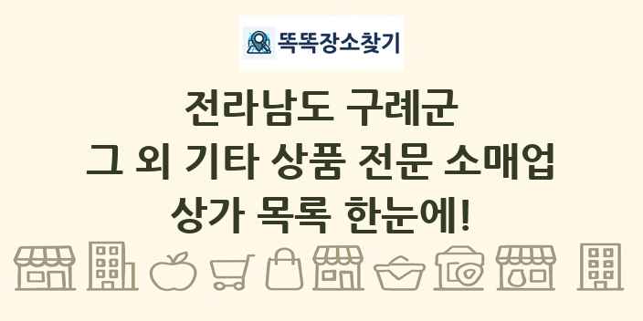 전라남도 구례군 그 외 기타 상품 전문 소매업 상가 목록 및 정보