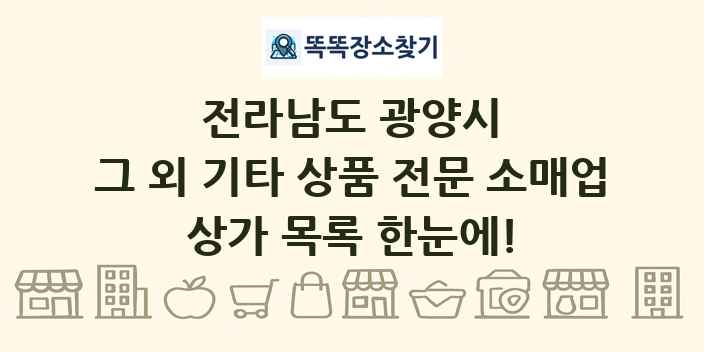 전라남도 광양시 그 외 기타 상품 전문 소매업 상가 목록 및 정보