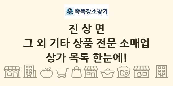 진상면 그 외 기타 상품 전문 소매업 상가 목록 및 정보