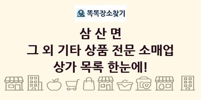 삼산면 그 외 기타 상품 전문 소매업 상가 목록 및 정보