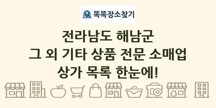 전라남도 해남군 그 외 기타 상품 전문 소매업 상가 목록 및 정보