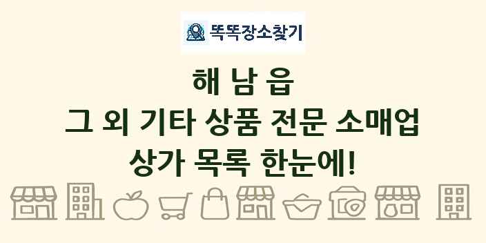 해남읍 그 외 기타 상품 전문 소매업 상가 목록 및 정보