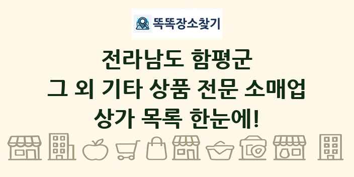 전라남도 함평군 그 외 기타 상품 전문 소매업 상가 목록 및 정보