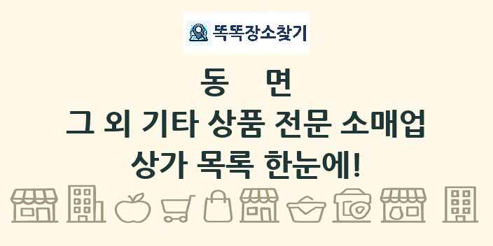동면 그 외 기타 상품 전문 소매업 상가 목록 및 정보