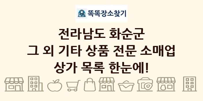 전라남도 화순군 그 외 기타 상품 전문 소매업 상가 목록 및 정보