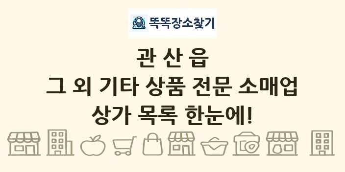 관산읍 그 외 기타 상품 전문 소매업 상가 목록 및 정보