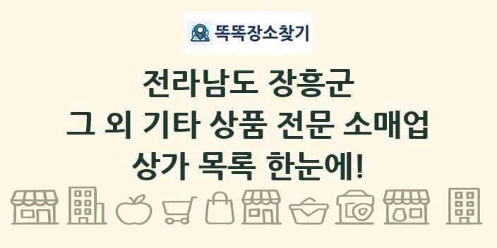 전라남도 장흥군 그 외 기타 상품 전문 소매업 상가 목록 및 정보