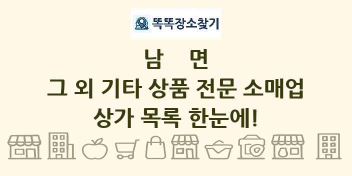 남면 그 외 기타 상품 전문 소매업 상가 목록 및 정보