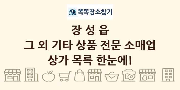 장성읍 그 외 기타 상품 전문 소매업 상가 목록 및 정보