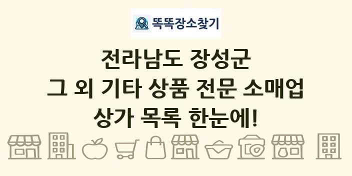 전라남도 장성군 그 외 기타 상품 전문 소매업 상가 목록 및 정보