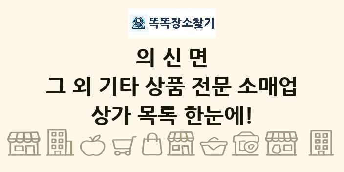 의신면 그 외 기타 상품 전문 소매업 상가 목록 및 정보