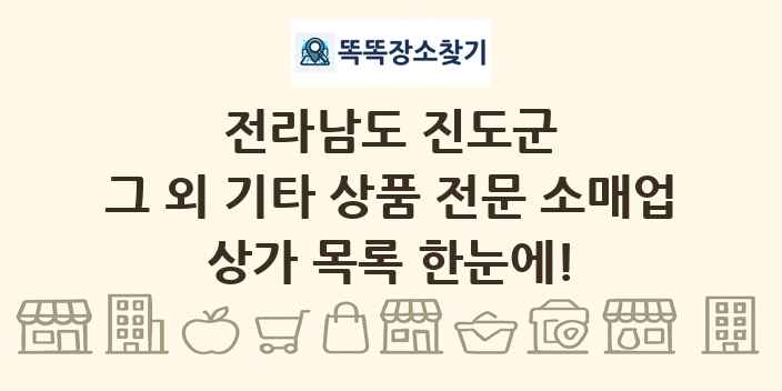 전라남도 진도군 그 외 기타 상품 전문 소매업 상가 목록 및 정보