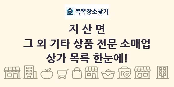지산면 그 외 기타 상품 전문 소매업 상가 목록 및 정보