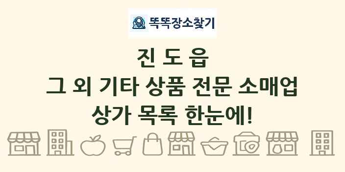 진도읍 그 외 기타 상품 전문 소매업 상가 목록 및 정보