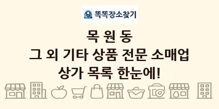 목원동 그 외 기타 상품 전문 소매업 상가 목록 및 정보