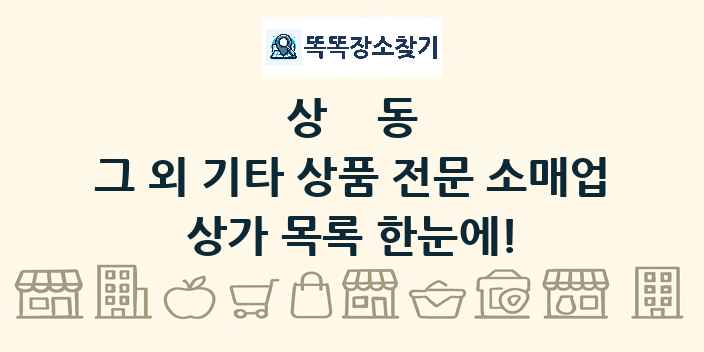 상동 그 외 기타 상품 전문 소매업 상가 목록 및 정보