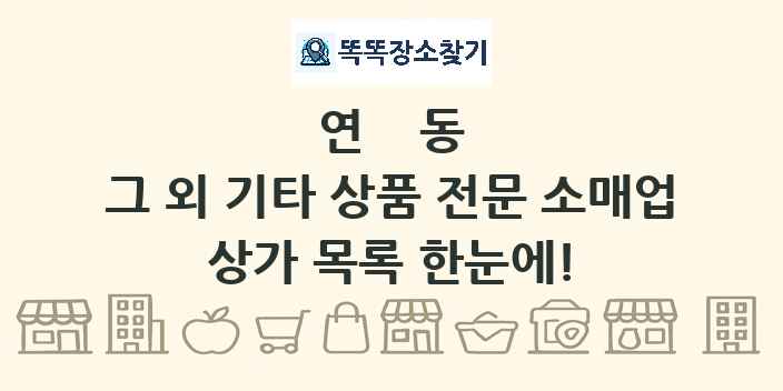 연동 그 외 기타 상품 전문 소매업 상가 목록 및 정보