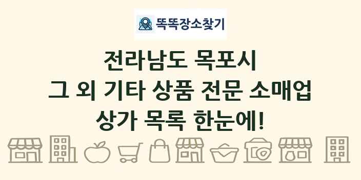 전라남도 목포시 그 외 기타 상품 전문 소매업 상가 목록 및 정보
