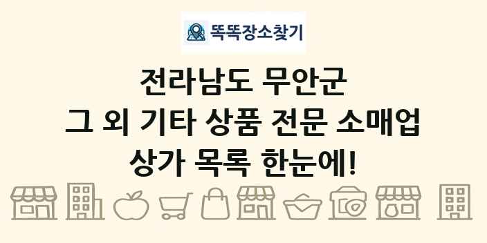 전라남도 무안군 그 외 기타 상품 전문 소매업 상가 목록 및 정보