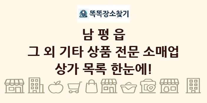 남평읍 그 외 기타 상품 전문 소매업 상가 목록 및 정보