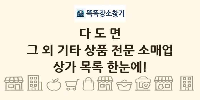 다도면 그 외 기타 상품 전문 소매업 상가 목록 및 정보