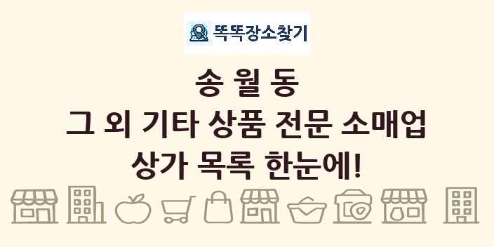 송월동 그 외 기타 상품 전문 소매업 상가 목록 및 정보
