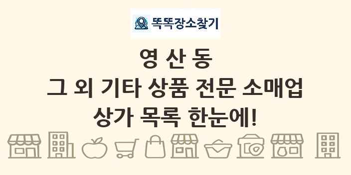 영산동 그 외 기타 상품 전문 소매업 상가 목록 및 정보