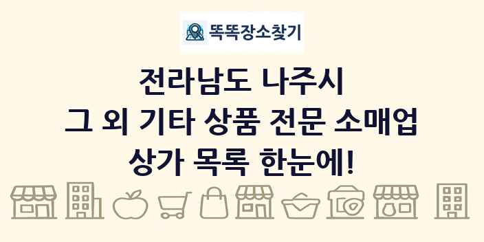 전라남도 나주시 그 외 기타 상품 전문 소매업 상가 목록 및 정보