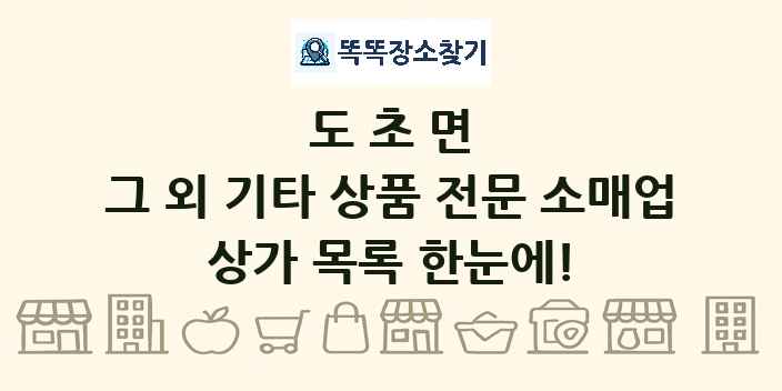도초면 그 외 기타 상품 전문 소매업 상가 목록 및 정보