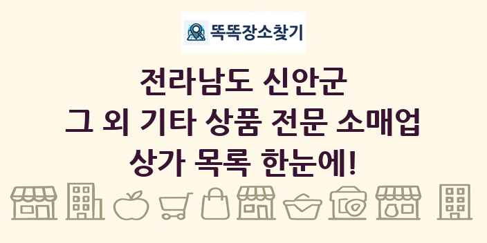 전라남도 신안군 그 외 기타 상품 전문 소매업 상가 목록 및 정보