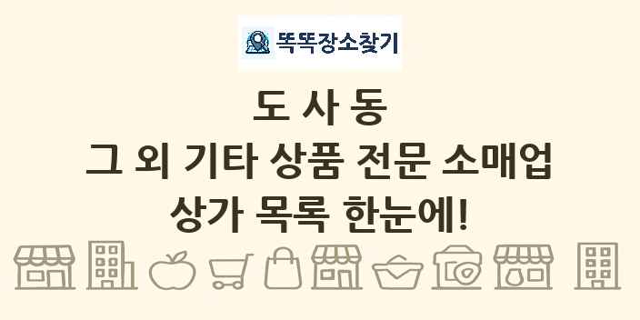 도사동 그 외 기타 상품 전문 소매업 상가 목록 및 정보